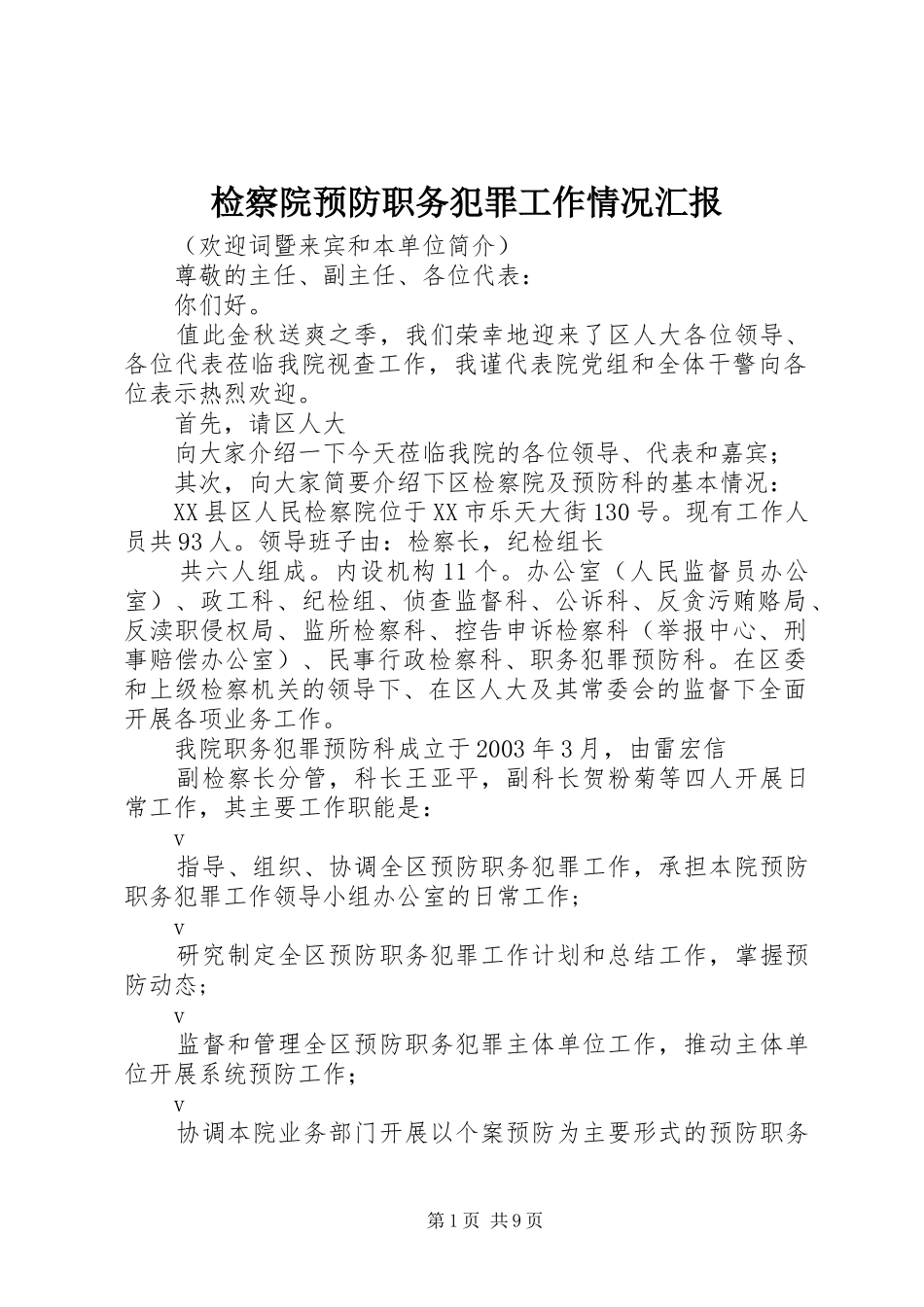 检察院预防职务犯罪工作情况汇报_第1页