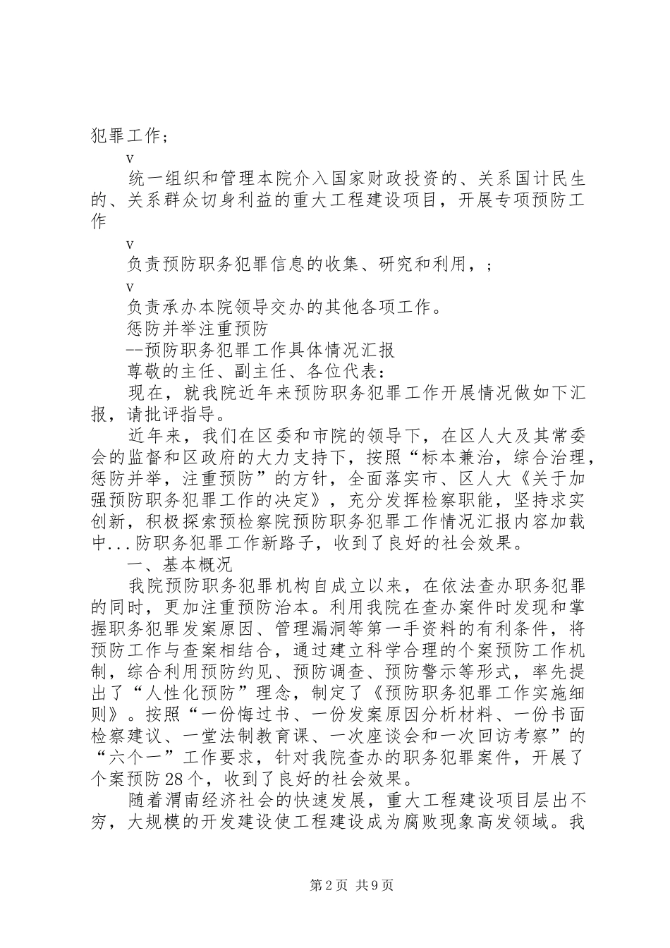 检察院预防职务犯罪工作情况汇报_第2页