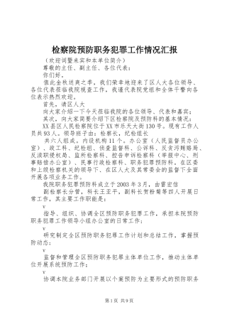 检察院预防职务犯罪工作情况汇报