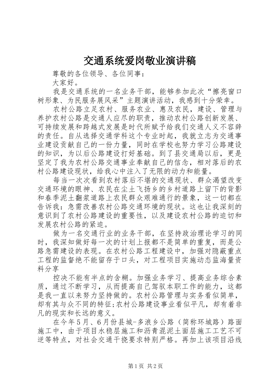 交通系统爱岗敬业演讲稿_第1页