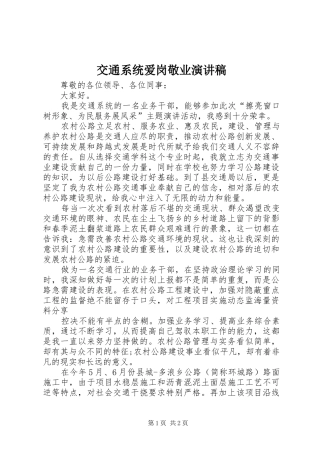 交通系统爱岗敬业演讲稿