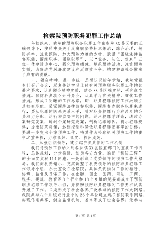 检察院预防职务犯罪工作总结