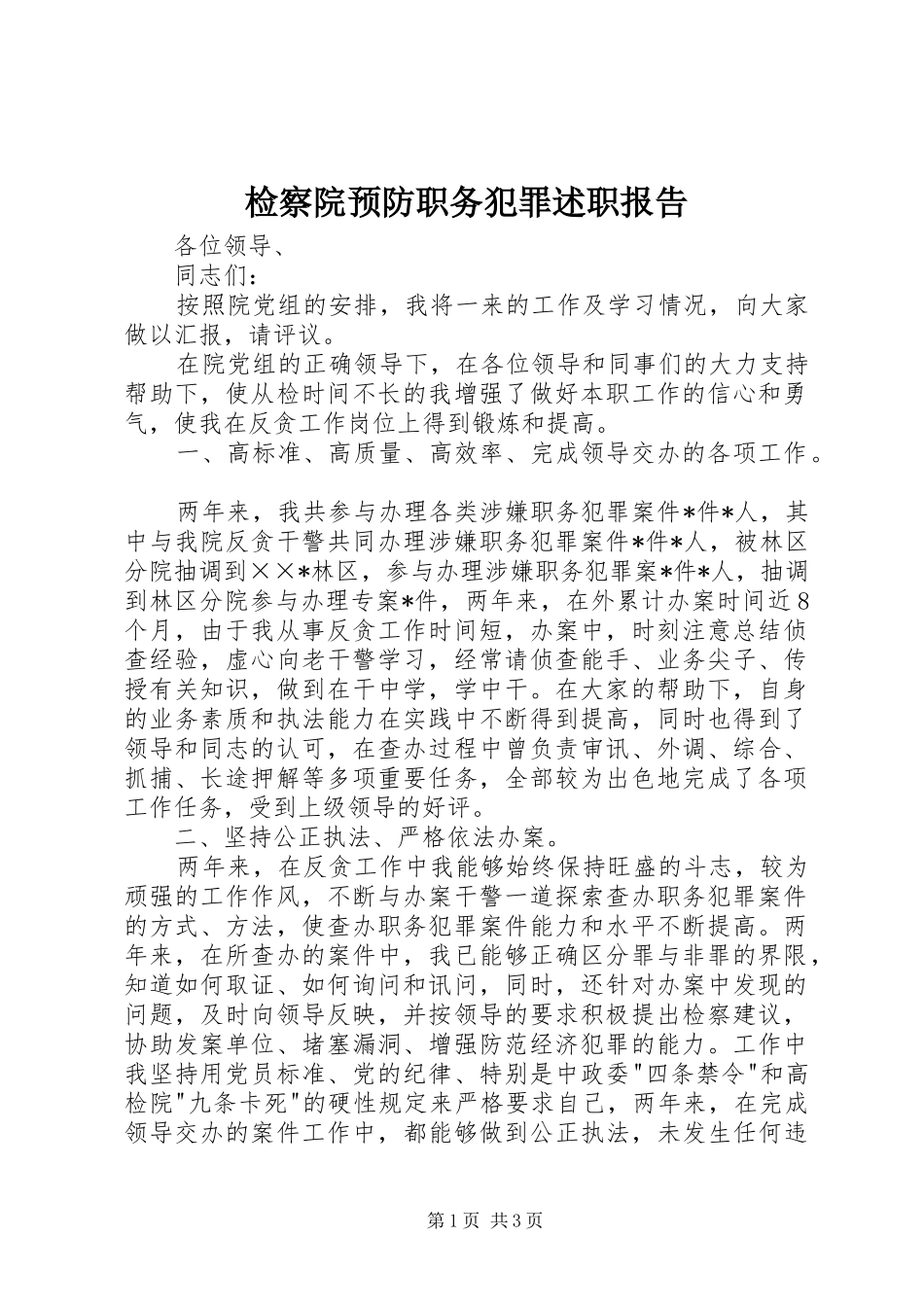 检察院预防职务犯罪述职报告_第1页