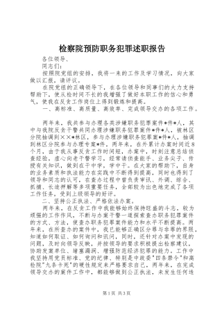检察院预防职务犯罪述职报告