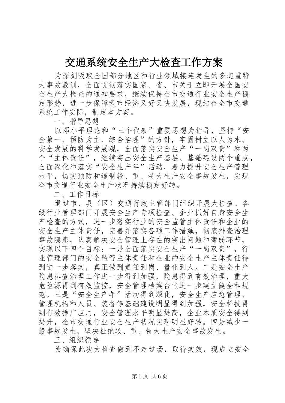 交通系统安全生产大检查工作方案_第1页