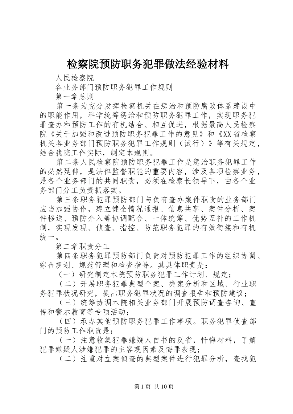 检察院预防职务犯罪做法经验材料_第1页