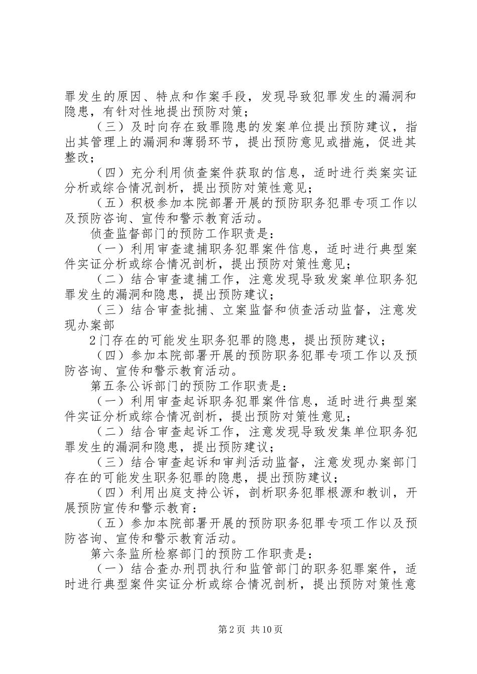 检察院预防职务犯罪做法经验材料_第2页