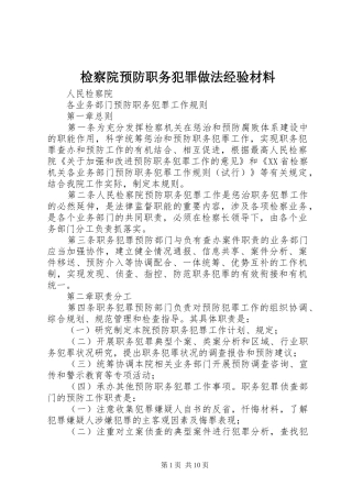 检察院预防职务犯罪做法经验材料