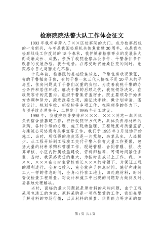 检察院院法警大队工作体会征文