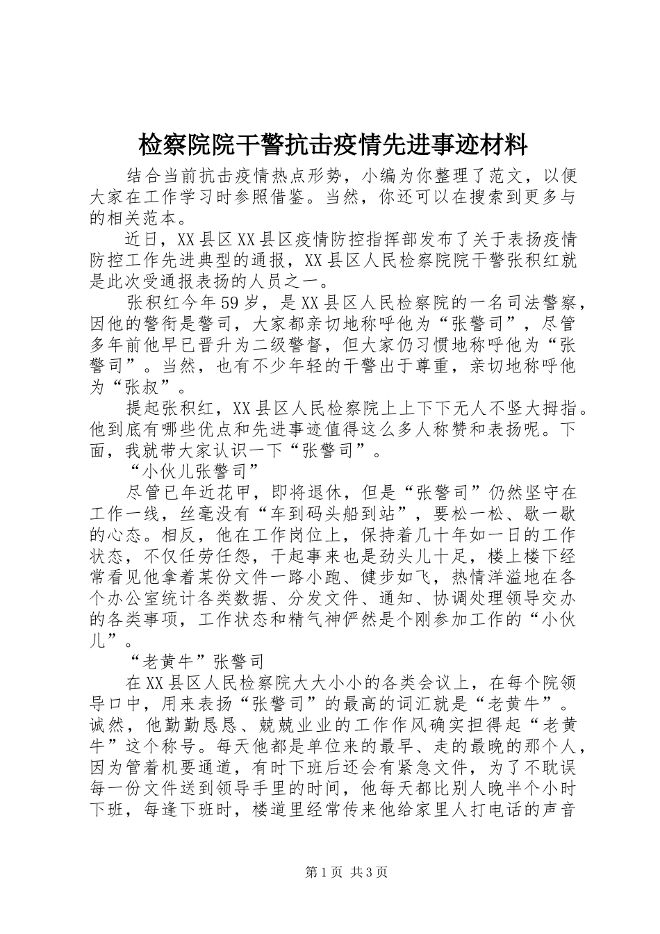 检察院院干警抗击疫情先进事迹材料_第1页