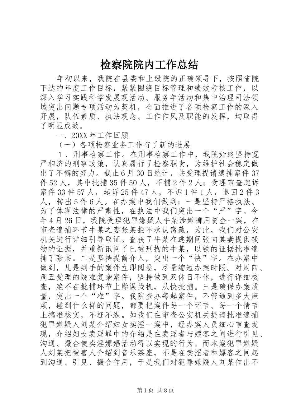 检察院院内工作总结_第1页