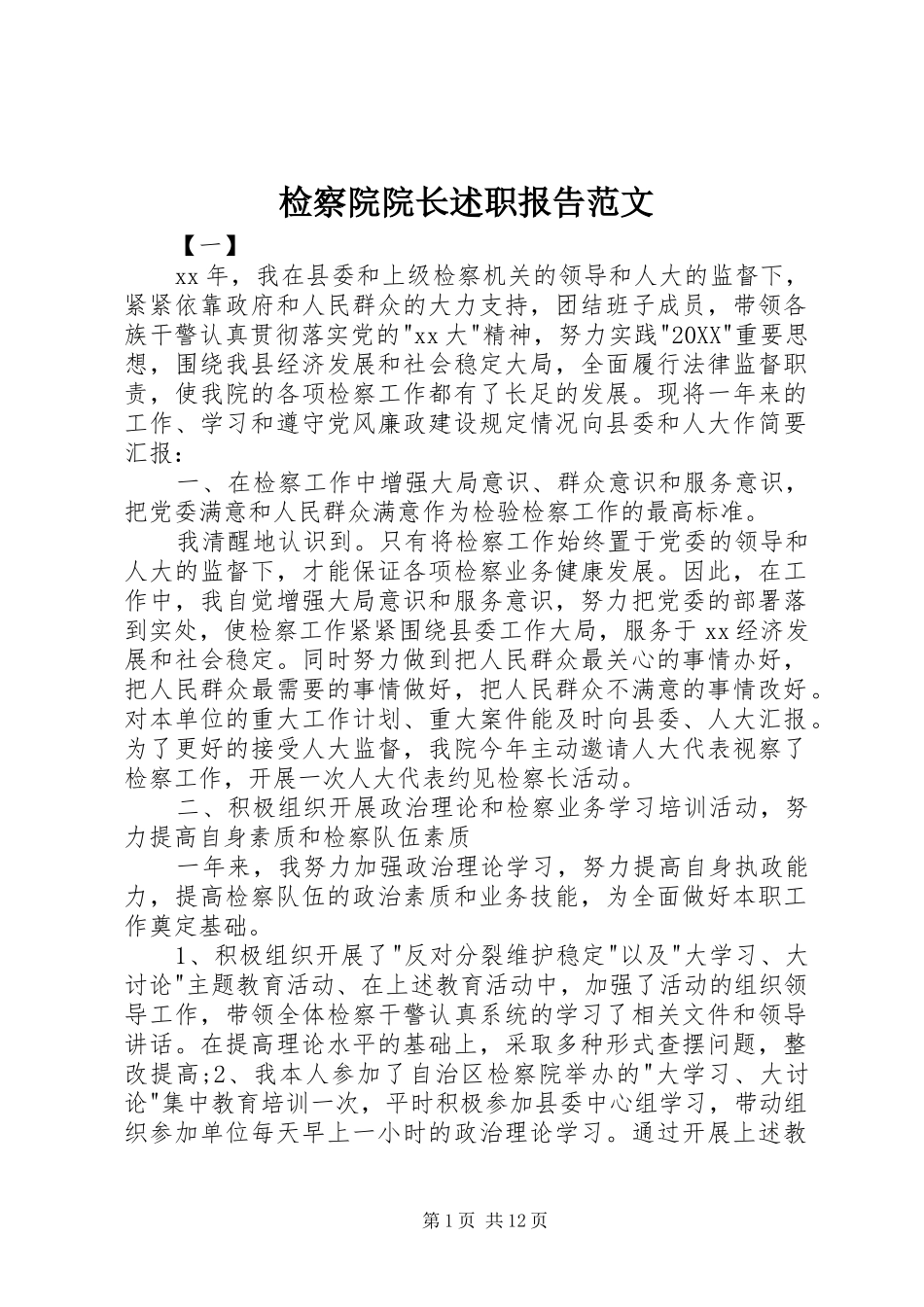 检察院院长述职报告范文_第1页