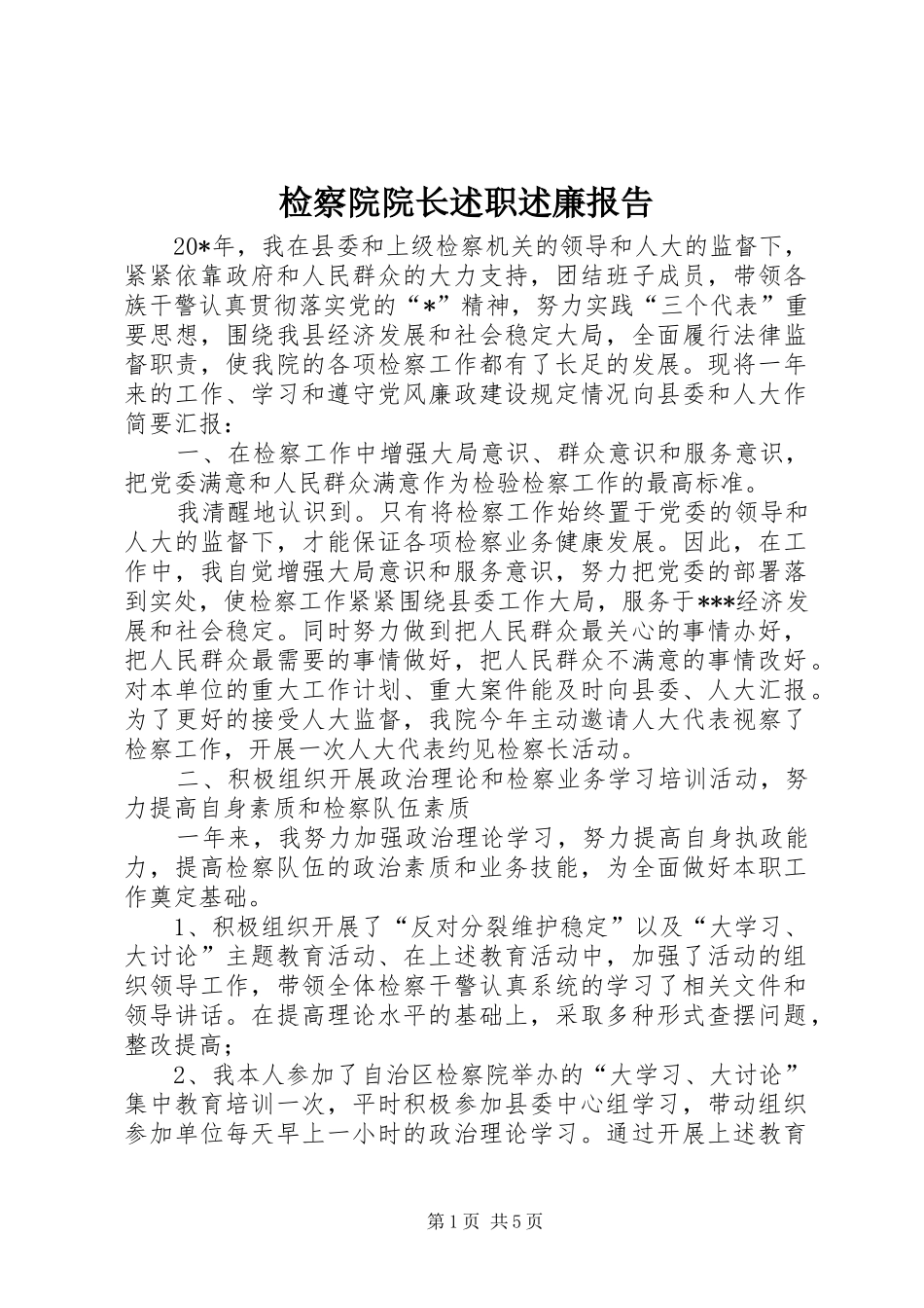 检察院院长述职述廉报告_第1页