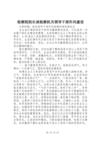 检察院院长谈检察机关领导干部作风建设