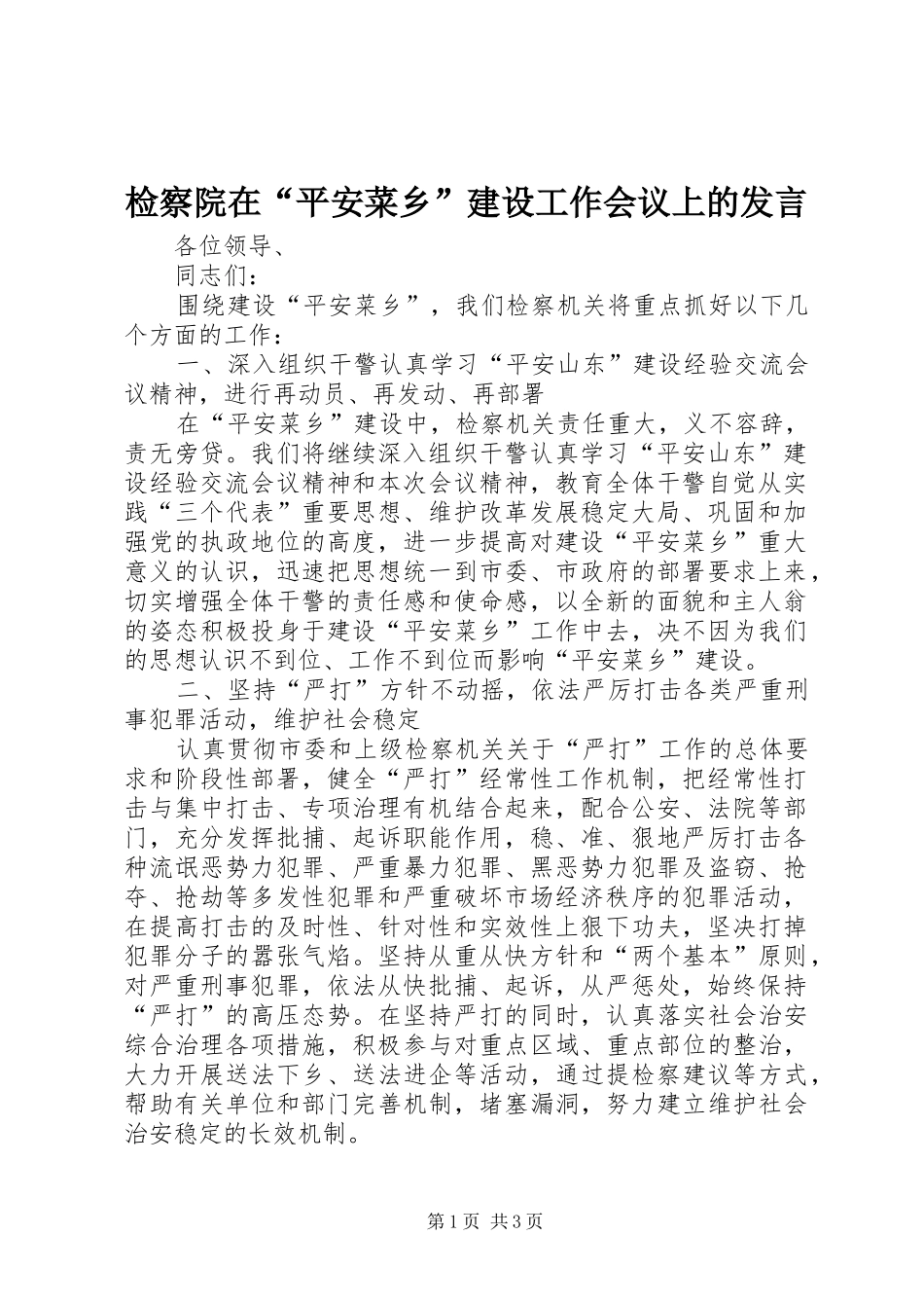检察院在平安菜乡建设工作会议上的讲话_第1页