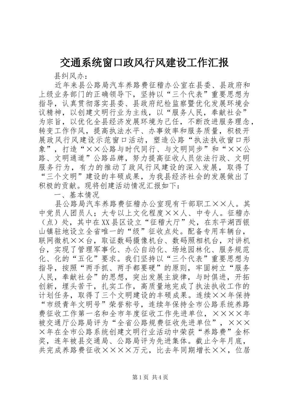 交通系统窗口政风行风建设工作汇报_第1页