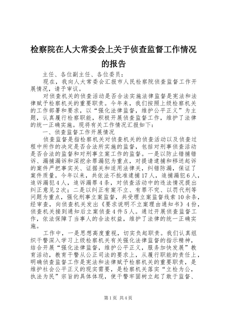 检察院在人大常委会上关于侦查监督工作情况的报告_第1页