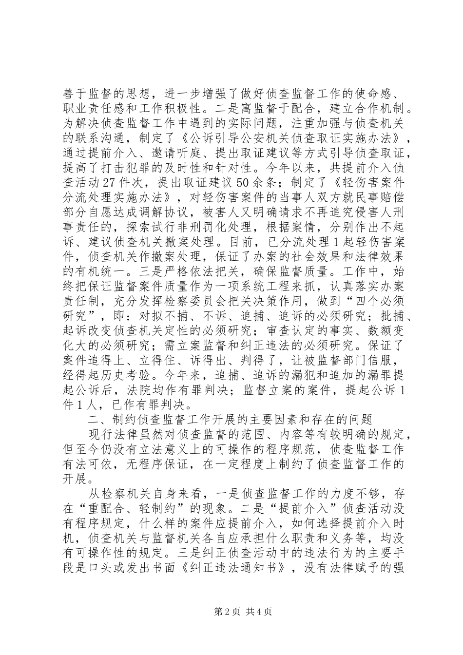 检察院在人大常委会上关于侦查监督工作情况的报告_第2页