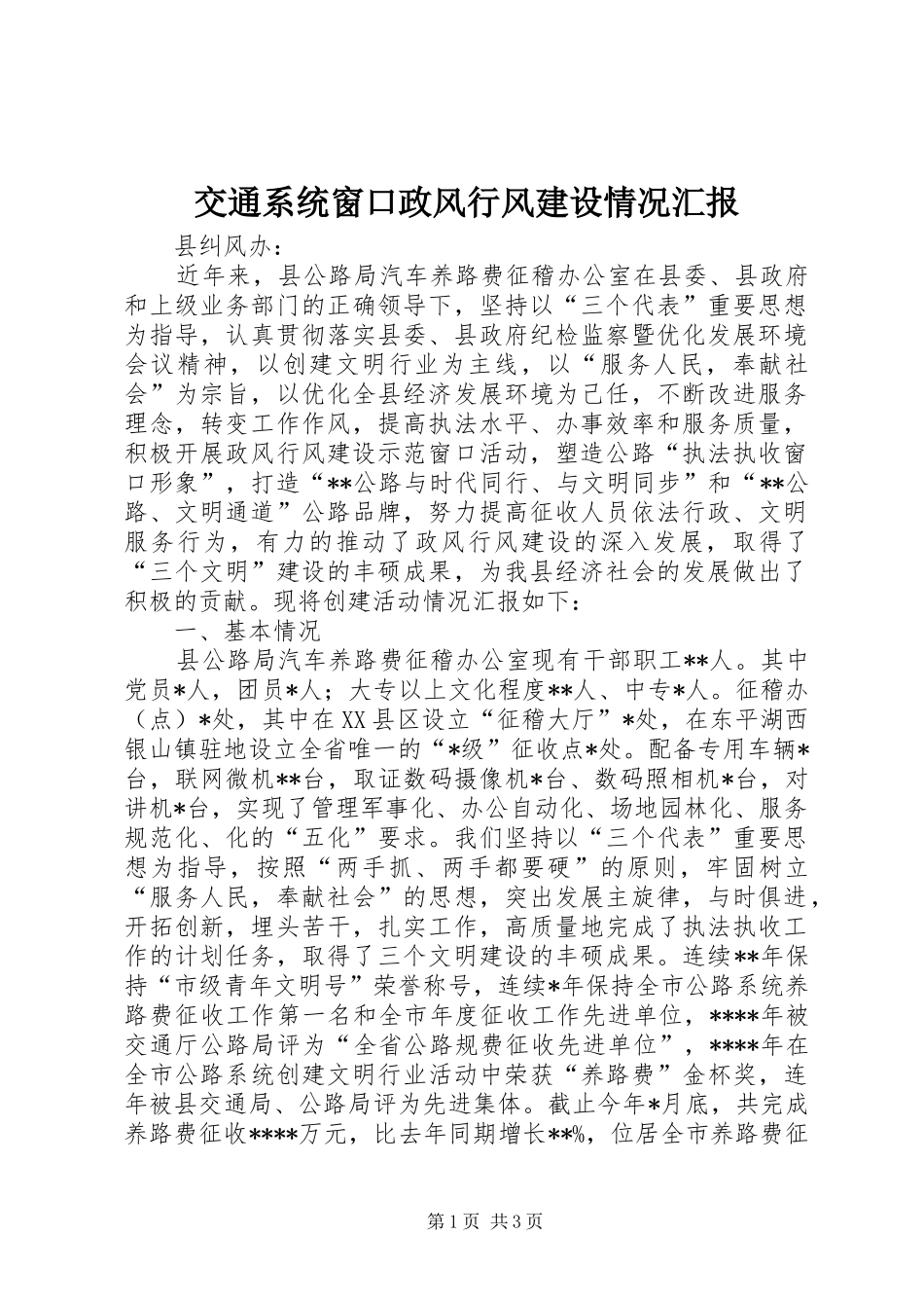 交通系统窗口政风行风建设情况汇报_第1页