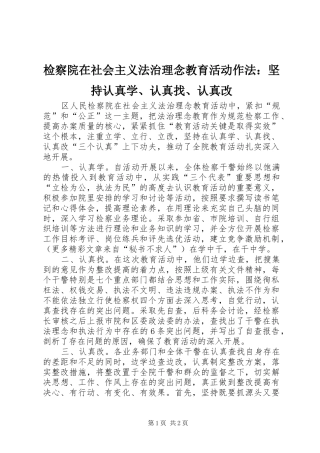 检察院在社会主义法治理念教育活动作法坚持认真学认真找认真改