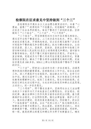 检察院在征求意见中坚持做到三个三