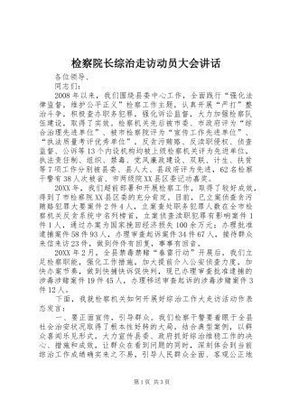 检察院长综治走访动员大会致辞