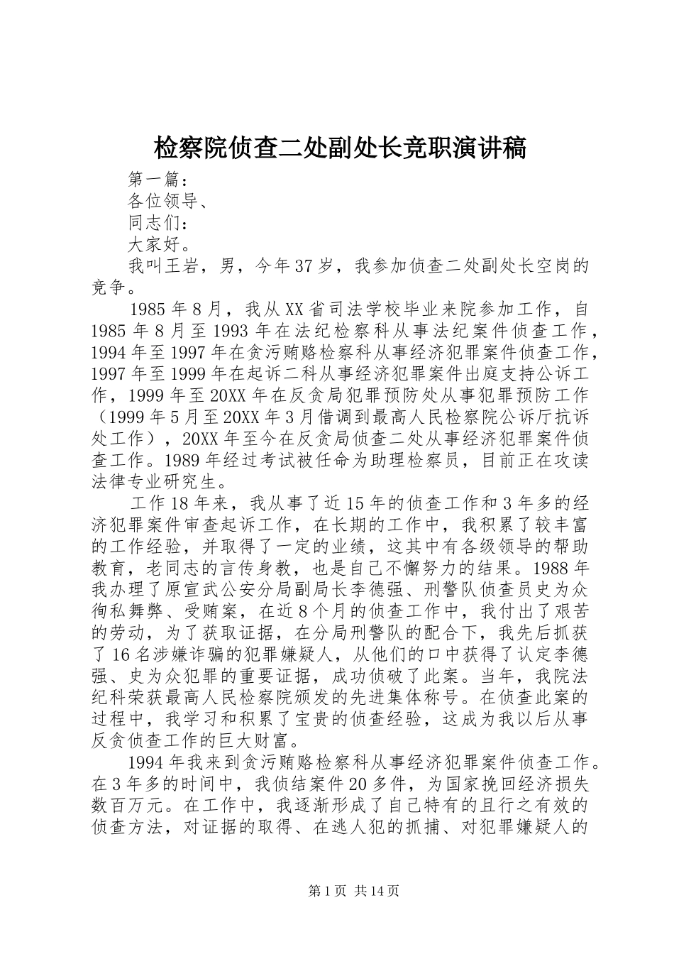 检察院侦查二处副处长竞职演讲稿_第1页