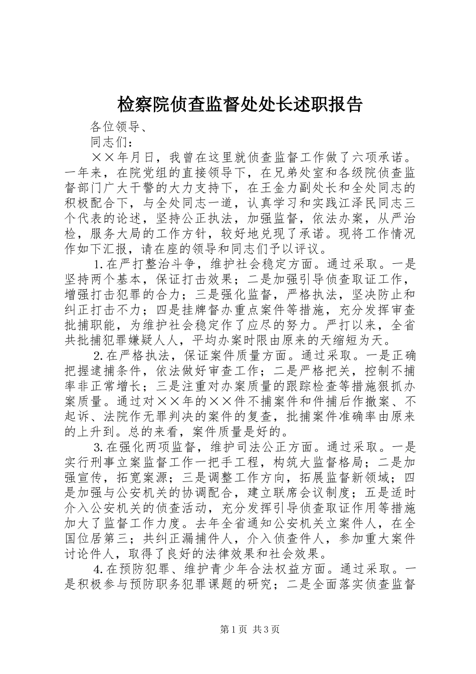 检察院侦查监督处处长述职报告_第1页
