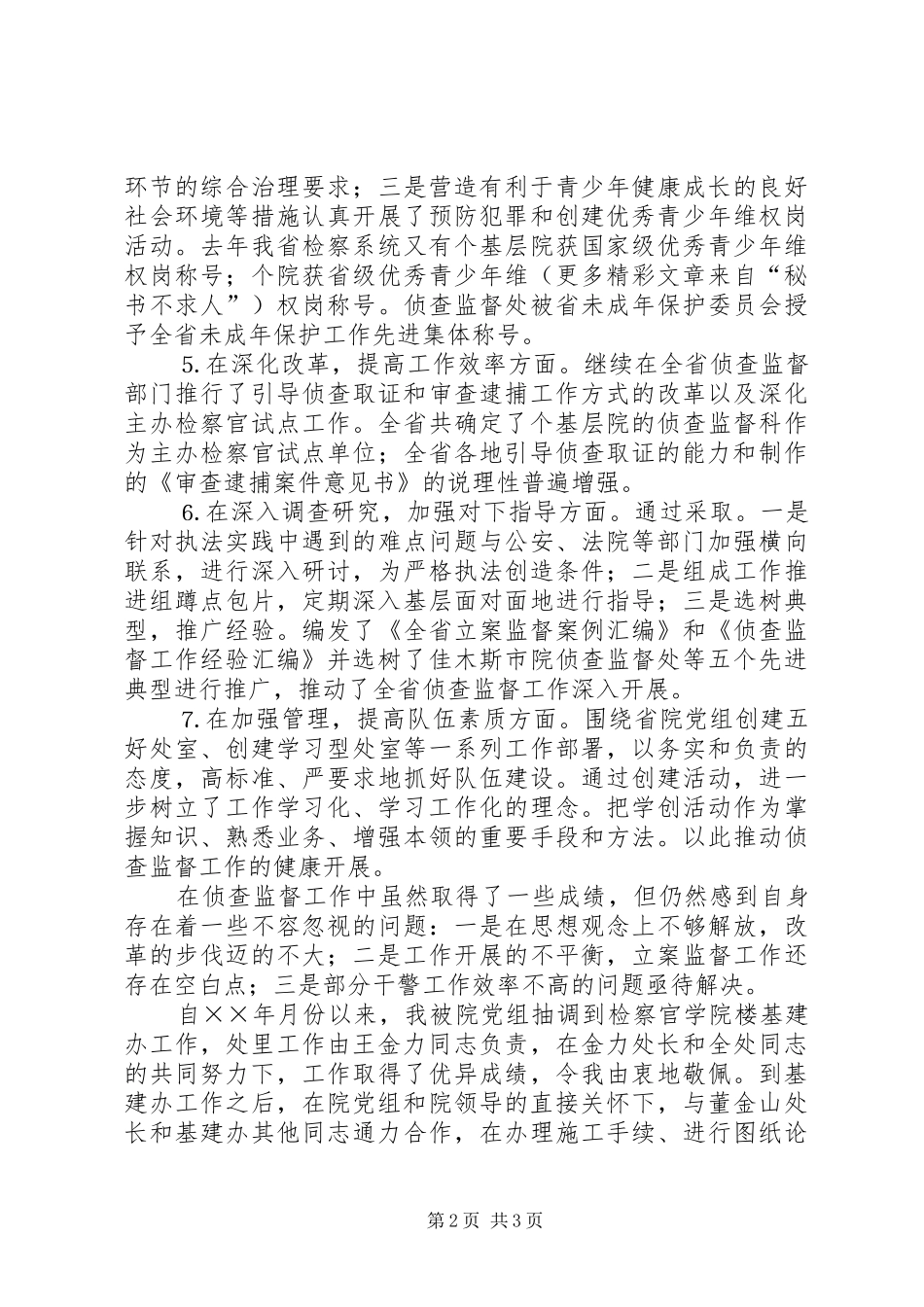 检察院侦查监督处处长述职报告_第2页