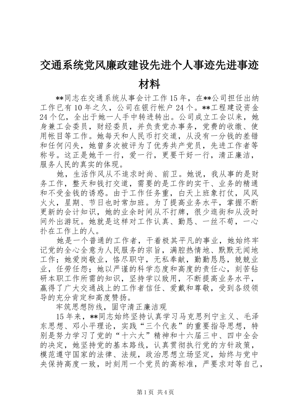 交通系统党风廉政建设先进个人事迹先进事迹材料_第1页