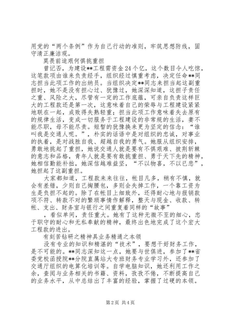 交通系统党风廉政建设先进个人事迹先进事迹材料_第2页