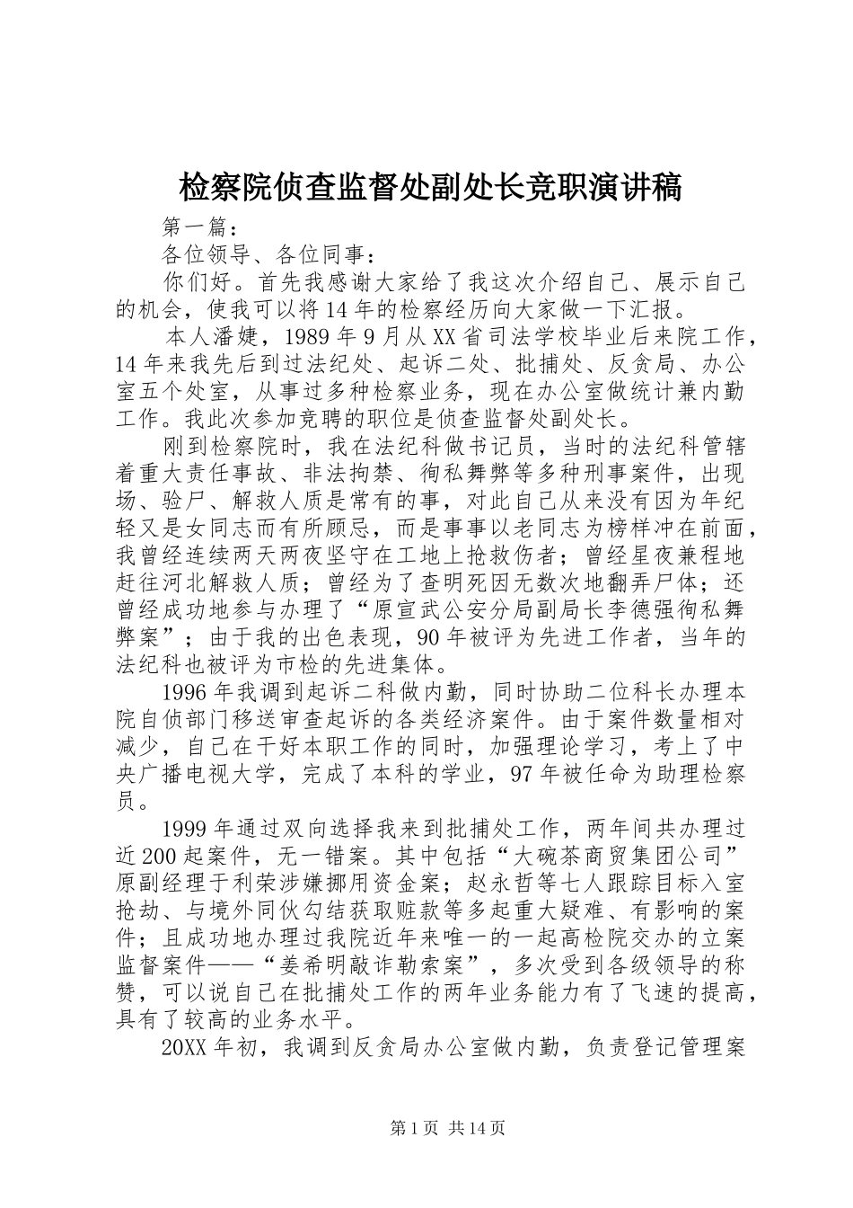 检察院侦查监督处副处长竞职演讲稿_第1页
