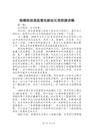 检察院侦查监督处副处长竞职演讲稿