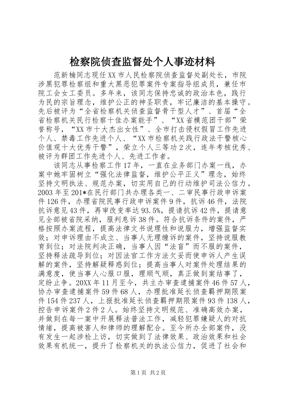 检察院侦查监督处个人事迹材料_第1页