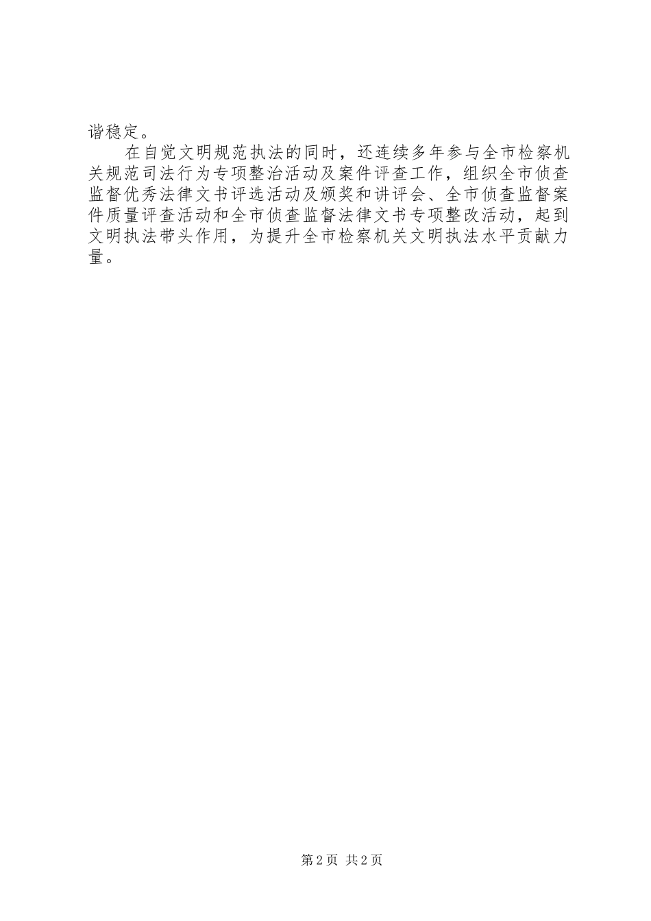 检察院侦查监督处个人事迹材料_第2页