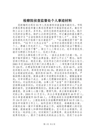 检察院侦查监督处个人事迹材料