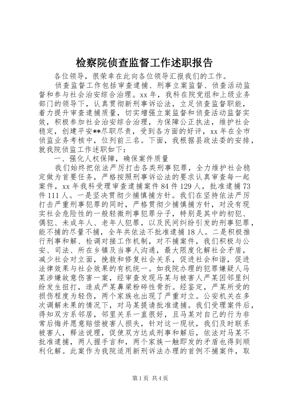 检察院侦查监督工作述职报告_第1页