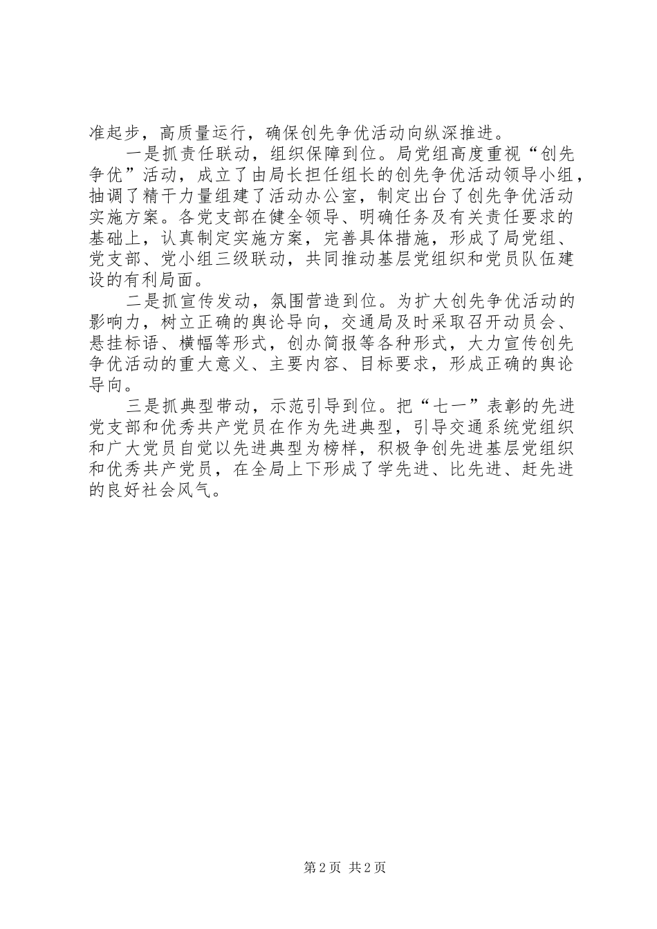 交通系统党委动员部署创先争优会议报告_第2页