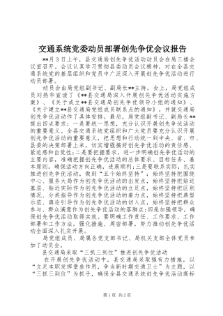 交通系统党委动员部署创先争优会议报告