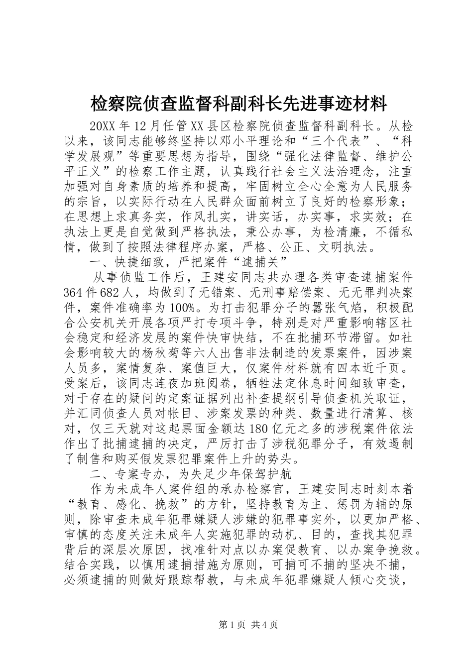 检察院侦查监督科副科长先进事迹材料_第1页