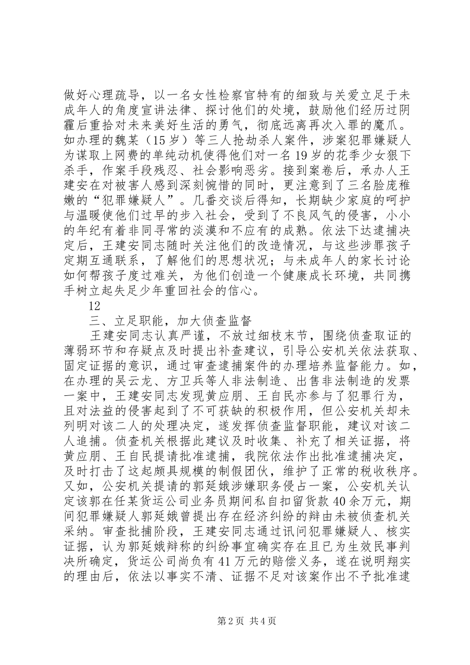 检察院侦查监督科副科长先进事迹材料_第2页