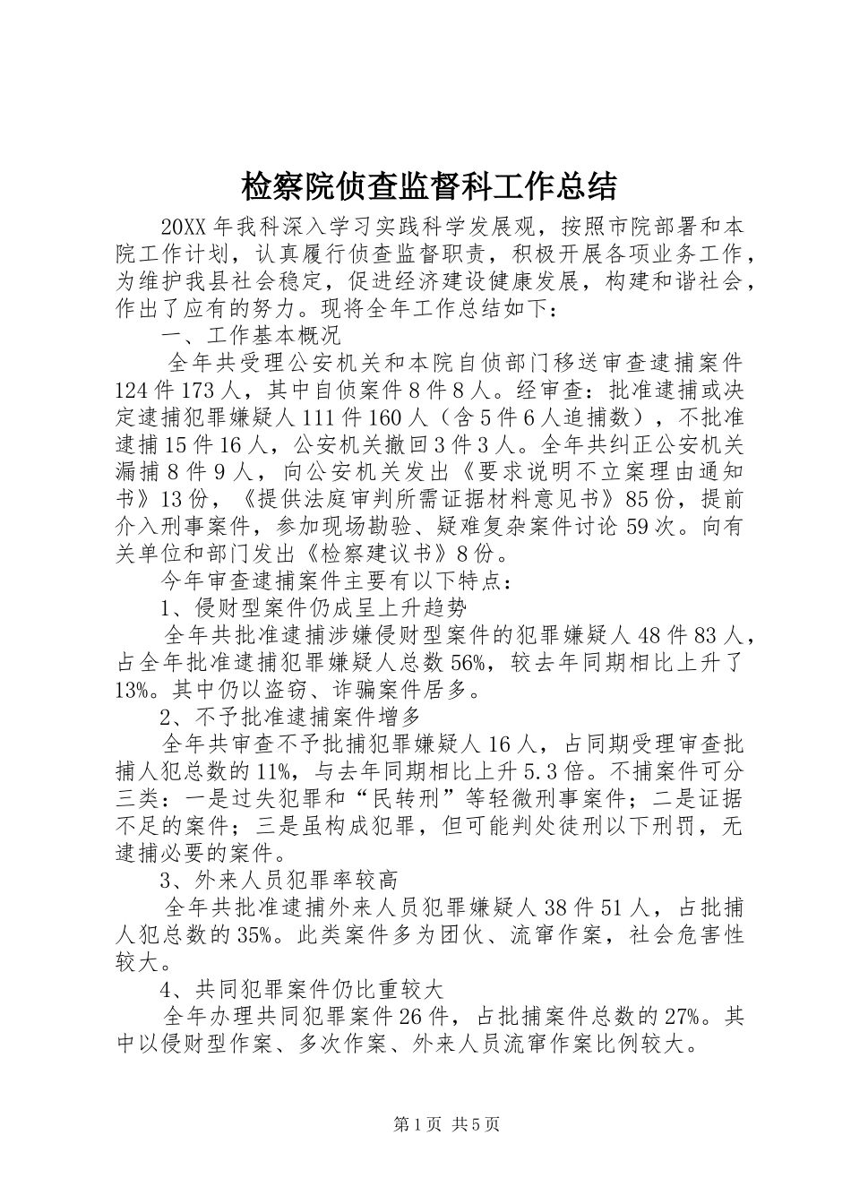 检察院侦查监督科工作总结_第1页