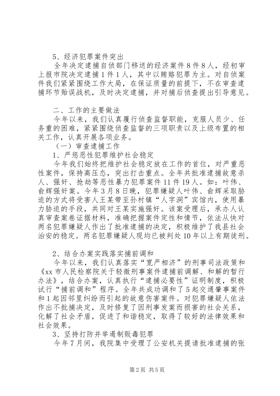 检察院侦查监督科工作总结_第2页