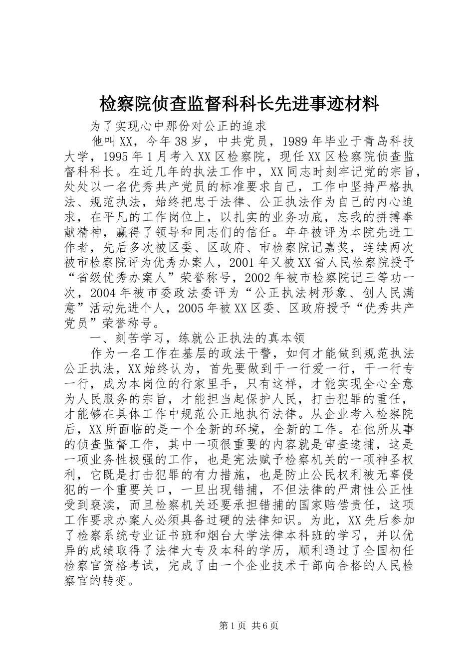检察院侦查监督科科长先进事迹材料_第1页