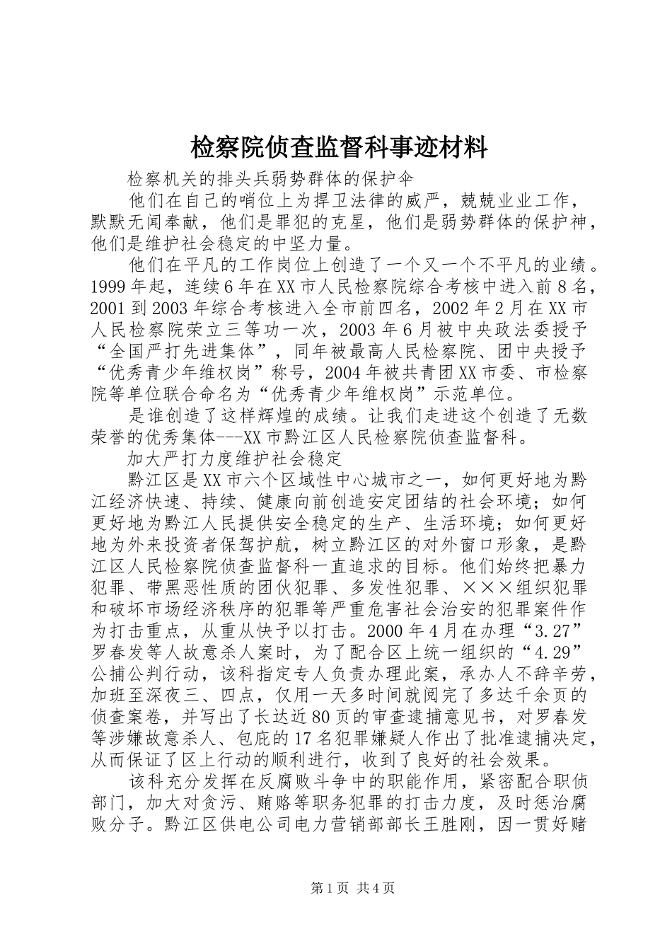 检察院侦查监督科事迹材料_第1页