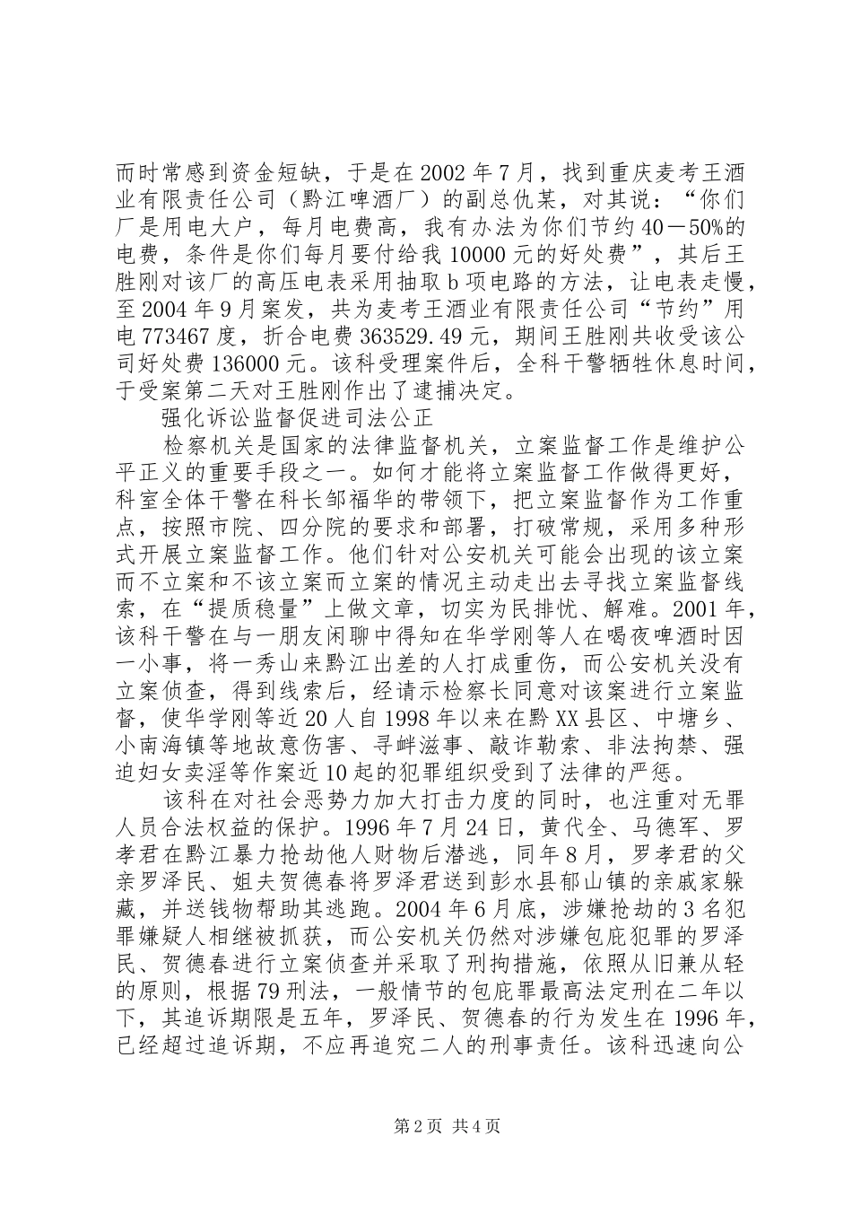 检察院侦查监督科事迹材料_第2页