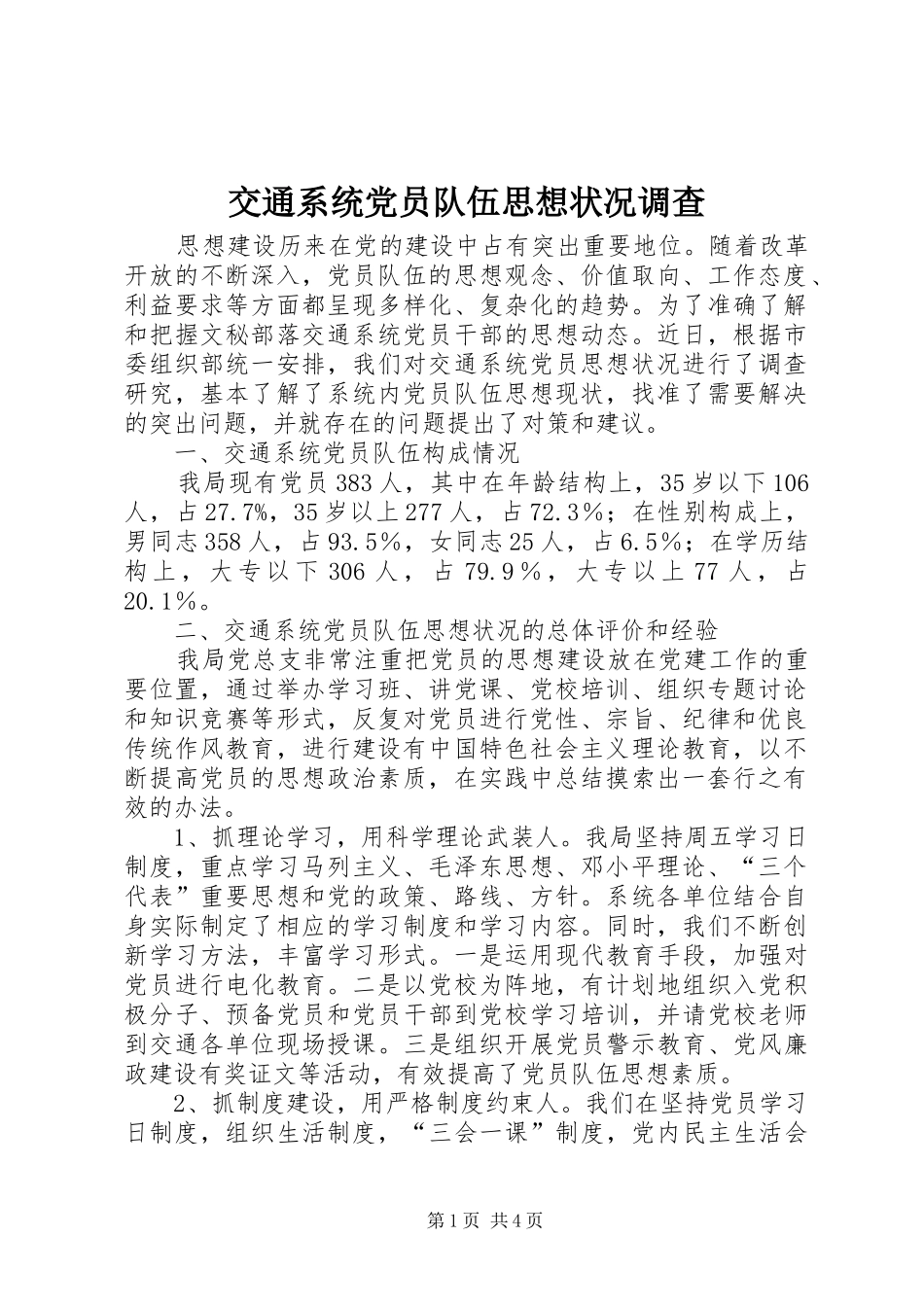 交通系统党员队伍思想状况调查_第1页