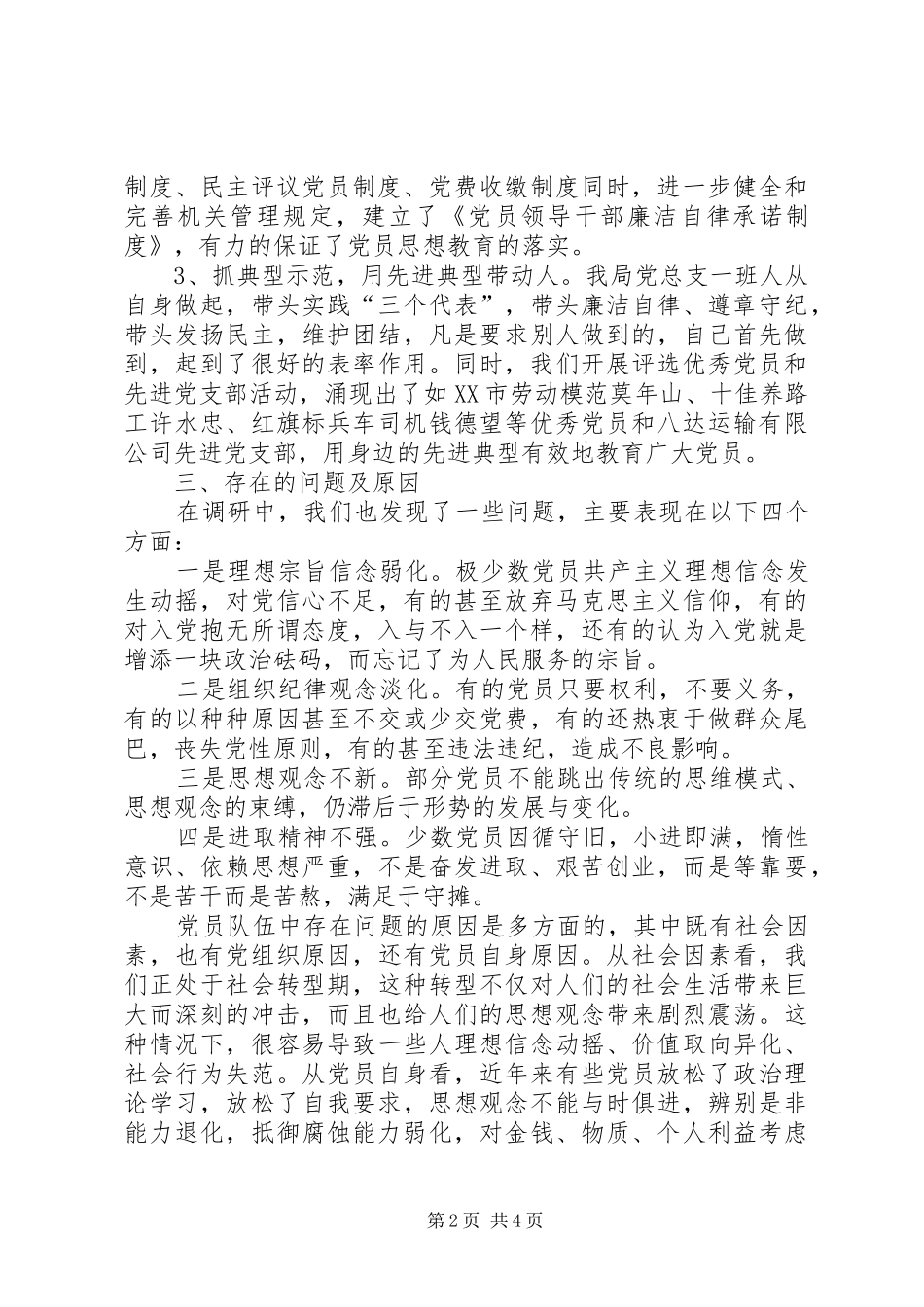 交通系统党员队伍思想状况调查_第2页