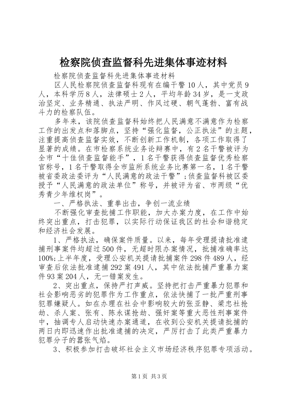 检察院侦查监督科先进集体事迹材料_第1页
