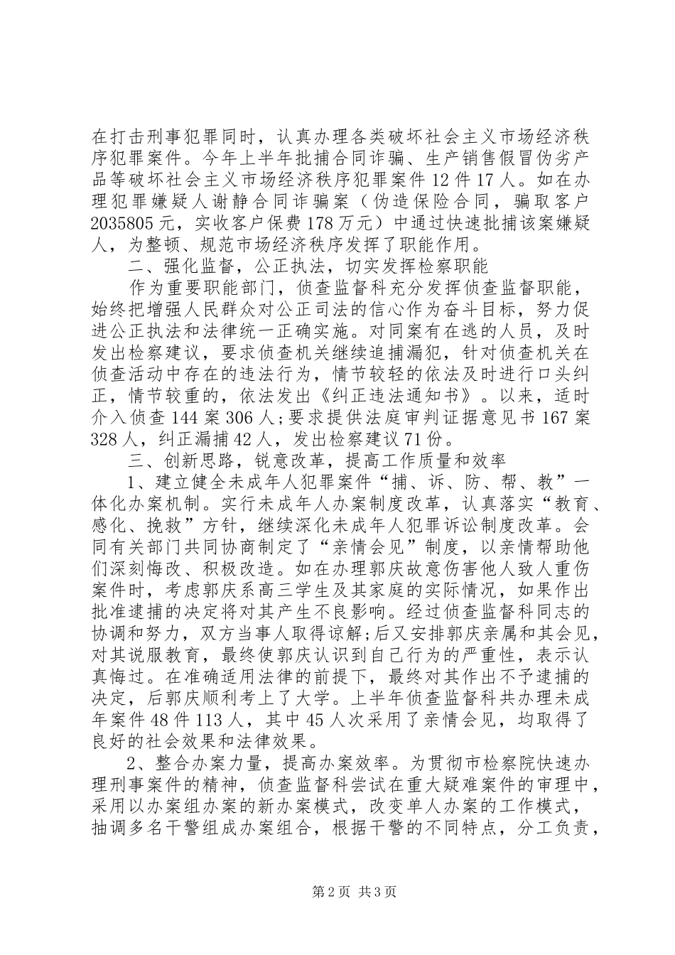 检察院侦查监督科先进集体事迹材料_第2页